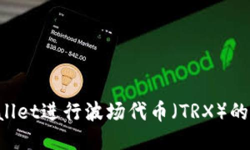 如何利用TPWallet进行波场代币（TRX）的锁仓？全面指南