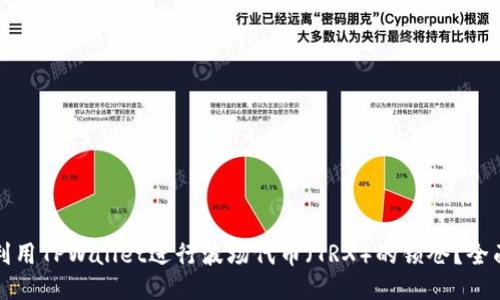 如何利用TPWallet进行波场代币（TRX）的锁仓？全面指南