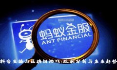 抖音直播与区块链游戏：现状分析与未来趋势