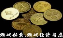 探索网易区块链游戏拍卖：游戏经济与虚拟资产