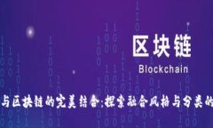 游戏与区块链的完美结合：探索融合风格与分类