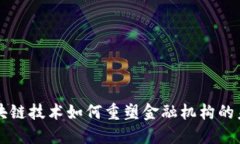 区块链技术如何重塑金融机构的未来