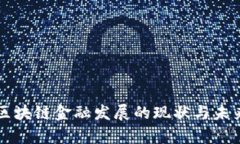 贵阳区块链金融发展的现状与未来展望