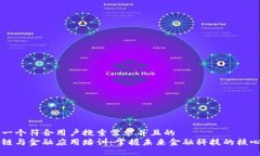 思考一个符合用户搜索需求并且的  区块链与金融