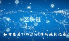 如何查看TPWallet中的授权记