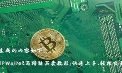 生成的内容如下：TPWalle