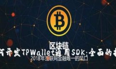 如何开发TPWallet通用SDK：全
