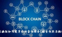 区块链如何变革农村金融