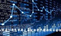 如何在TP钱包中将火币链的