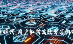 区块链时代：用户如何高