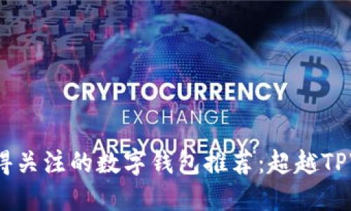 2023年最值得关注的数字钱包推荐：超越TPWallet的选择