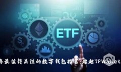 2023年最值得关注的数字钱