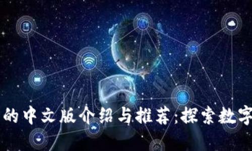 区块链游戏的中文版介绍与推荐：探索数字资产的未来