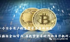 思考一个符合用户搜索需求并且的优质未央区块