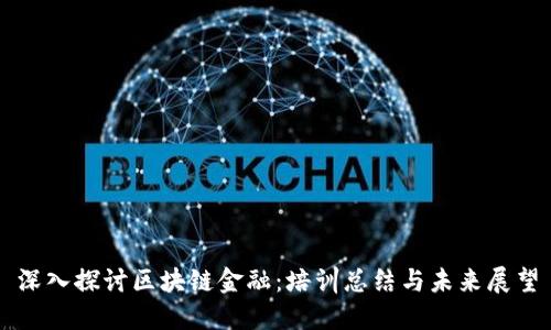 深入探讨区块链金融：培训总结与未来展望