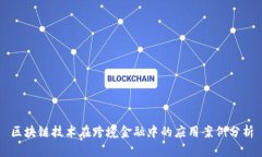 区块链技术在跨境金融中
