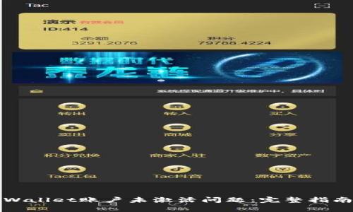 如何解决TPWallet账户未激活问题：完整指南与常见疑问