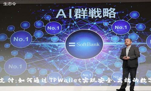 TPWallet支付：如何通过TPWallet实现安全、高效的数字货币交易