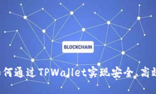 TPWallet支付：如何通过TPWallet实现安全、高效的数字货币交易