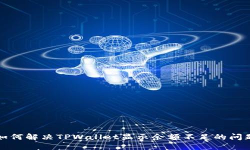 如何解决TPWallet显示余额不足的问题