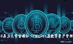 佛萨奇3.0原力元宇宙揭秘：TPWallet在数字资产管理