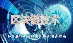 如何在TPWallet卖出新币：详尽指南
