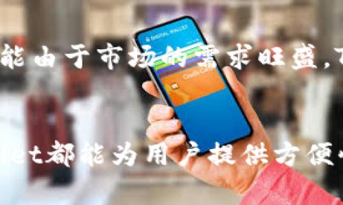   如何解决海外ID无法下载TPWallet的问题 / 
 guanjianci TPWallet, 海外ID, 下载问题, 数字资产 /guanjianci 


在当前数字资产管理和转账的潮流中，TPWallet作为一款功能全面的数字钱包吸引了越来越多的用户。然而，部分用户在海外使用苹果ID时却遇到无法下载TPWallet的尴尬局面。为了帮助用户解决这一问题，以及提供更深入的了解，我们将从多个方面进行详细的阐述和探讨。


1. TPWallet的基本介绍

TPWallet是一款数字货币钱包，旨在为用户提供安全、便捷的数字资产管理解决方案。它支持多个币种的存储、转账及管理，且具备跨平台兼容性，用户无论是在手机、平板还是计算机上，都能够随时随地访问他们的数字资产。TPWallet以其友好的用户界面和强大的安全性赢得了众多用户的信赖。


2. 海外ID下载TPWallet的常见问题

在不同国家或地区，某些应用可能由于法律法规、市场策略或技术限制无法直接从相应的应用商店下载。在全球化数字经济的背景下，许多用户选择使用海外ID下载应用，尤其是在涉及加密货币和数字资产的情况下，TPWallet的用户也不例外。与这些情况相关的常见问题包括：

ul
    li为什么海外ID无法找到TPWallet？/li
    li如何使用VPN下载TPWallet？/li
    li是否有其他途径可以下载TPWallet？/li
    li下载TPWallet后如何安全使用？/li
    liTPWallet在不同地区的适用性如何？/li
/ul

3. 为什么海外ID无法找到TPWallet？

许多国家对数字资产交易和管理软件的审查相对严格，因此应用程序在各个市场上的发布和维护情况并不一致。在某些国家或地区，TPWallet可能由于政策原因、市场需求不足或者技术支持的问题而无法在当地的应用商店中上架。这里需要注意的是，苹果的App Store对应用的审核和上架有着严格的规章制度，可能导致某些应用在特定国家的可用性不高。


此外，苹果ID的注册国家或地区也会影响应用的可用性。例如，如果你注册的苹果ID是在中国大陆，那么在中国的应用商店中，自然无法下载国外的大部分应用，包括TPWallet。在这种情况下，用户需要考虑更改苹果ID的地区设置。


4. 如何使用VPN下载TPWallet？

为了成功下载TPWallet，使用VPN是一种可行的解决方案。VPN（虚拟专用网络）能够帮助用户伪装其真实的IP地址，通过连接到其他国家的服务器，使得用户能够像当地居民一样访问网络。具体步骤如下：

ol
    li选择一个可靠的VPN服务提供商，确保其能够提供您所需的国家服务器，例如美国或欧洲某国。/li
    li安装并连接到VPN服务，选择一个能够访问TPWallet的国家/地区服务器。/li
    li打开App Store，登出当前苹果ID，并选择在VPN连接好的情况下重新登录。/li
    li在搜索框中输入TPWallet进行搜索，若应用仍无法出现，考虑更改ID的地区设置。/li
/ol

请注意，在使用VPN时，应遵守当地法律法规，保护个人隐私和数据安全。


5. 是否有其他途径可以下载TPWallet？

除了使用VPN，有些用户可能还采取其他方法下载TPWallet。例如，直接访问TPWallet的官方网站或在GitHub等开发者平台寻找最新的安装包。然而，这种方法需谨慎对待，务必验证下载链接的真实性和安全性，以防止下载到恶意软件。


另外，有些用户选择使用Android设备，因为Android的应用下载渠道相对开放，用户可以直接从TPWallet的官网或其他第三方应用市场下载安装包。这种方式更加灵活，但同样需要注意安全性。


6. 下载TPWallet后如何安全使用？

安装TPWallet后，用户需要进行安全设置，以确保其数字资产的安全。建议用户采取以下措施：

ol
    li启用双重身份验证，增加账户安全层级。/li
    li定期检查钱包内的交易记录和余额，尽早发现异常。/li
    li备份私钥和助记词，并将其保存到安全地点，避免遗忘或丢失。/li
    li只在可信的网络环境下进行交易，避免在公共 Wi-Fi 上进行资金转移。/li
/ol

综上所述，TPWallet的使用体验不仅依赖于下载的顺利进行，更与使用后的安全措施密不可分。


7. TPWallet在不同地区的适用性如何？

TPWallet作为一款面向全球用户的数字钱包，其适用性受法律、政策及市场需求的制约。在一些国家，TPWallet由于合规性问题限制了其交易功能；而在另一些国家，可能由于市场的需求旺盛，TPWallet则能发挥更大作用。因此，用户在选择使用TPWallet时，务必先了解所在地区的监管政策与市场情况。


总结来看，尽管在海外ID下载TPWallet可能面临一定的挑战，但通过VPN等技术手段，仍然能够顺利获取并安全使用该应用。无论是对数字资产的管理还是交易，TPWallet都能为用户提供方便快捷的服务。希望以上内容能够帮助到有此类需求的用户，若有其他疑问，欢迎进一步咨询。
