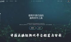 中国区块链游戏平台推荐与分析