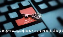 如何在TPWallet中添加Core主