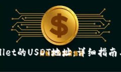 如何找到TPWallet的USDT地址