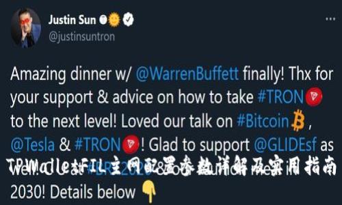 TPWalletFIL主网配置参数详解及实用指南