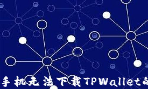
解决OPPO手机无法下载TPWallet的全面指南