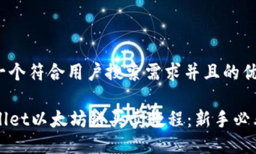 思考一个符合用户搜索需求并且的优质

TPWallet以太坊链买卖教程：新手必看指南