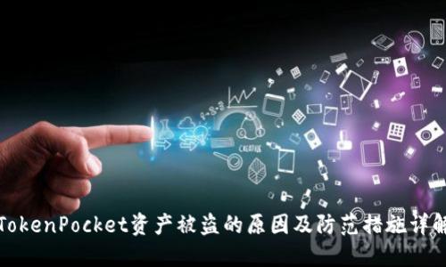 TokenPocket资产被盗的原因及防范措施详解