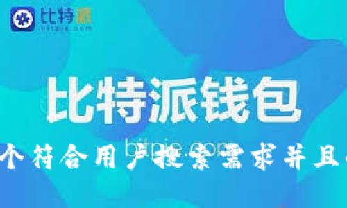 思考一个符合用户搜索需求并且的，放进