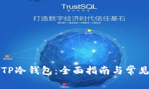 如何创建TP冷钱包：全面指南与常见问题解答