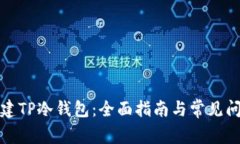 如何创建TP冷钱包：全面指