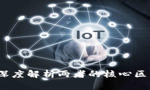 区块链与金融：深度解析两者的核心区别及其未来发展