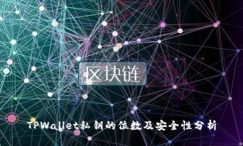 TPWallet私钥的位数及安全性分析