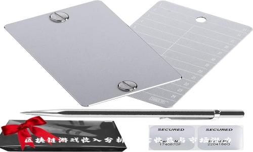 区块链游戏收入分析：真实收益与市场潜力