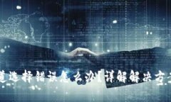 TPWallet通道选择错误怎么办