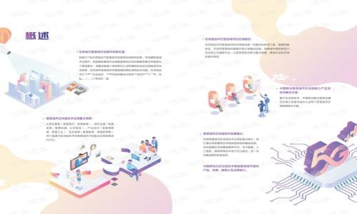 bianotitpwallet手机不兼容的原因及解决方案/bianoti
tpwallet, 手机不兼容, 解决方案, 用户体验/guanjianci

在数字货币的蓬勃发展下，越来越多的用户选择使用各种电子钱包进行数字资产的管理。其中，TPWallet作为一种新兴的区块链钱包，因其高效、安全的特点受到了许多用户的青睐。然而，有些用户在使用TPWallet时却遇到了手机不兼容的问题。这一问题不仅影响了用户的操作体验，也使得希望参与数字货币投资和管理的用户感到困惑。为了解决这一问题，我们将深入探讨tpwallet手机不兼容的原因、解决方案以及如何提高用户在使用TPWallet时的体验。

一、TPWallet手机不兼容的常见原因
TPWallet手机不兼容的原因有很多，主要可以概括为以下几类：
1. **操作系统版本过低**——大部分应用程序对手机操作系统都有最低版本要求。如果用户的手机系统版本过低，就会导致钱包应用无法安装，甚至安装后运行不稳定。
2. **硬件性能不足**——TPWallet作为一款功能强大的钱包应用，对手机的硬件性能有一定要求。如果用户的设备性能低，比如处理器速度慢、内存不足等，都会导致应用运行不流畅，甚至直接闪退。
3. **兼容性问题**——有些手机品牌或型号由于特殊的硬件设计，可能会与TPWallet的某些功能存在兼容性问题。这种情况虽然相对少见，但也并非不存在。
4. **软件冲突**——手机中可能存在某些与TPWallet冲突的软件，比如安全软件或者其他钱包应用，这会导致TPWallet的正常运行出现问题。
5. **缺少必要的权限**——有些用户在安装应用时可能未授予TPWallet所需的必要权限，比如访问网络、存储等，这也会导致应用无法正常操作。

二、TPWallet手机不兼容的解决方案
针对上述原因，用户可以采取一些解决方案来提升TPWallet的兼容性：
1. **升级操作系统**——用户可以检查自己的手机操作系统版本，如果发现版本过低，建议进行系统升级。新版本不仅会修复安全漏洞，还会兼容更多的新应用。
2. **更换更高性能的设备**——如果用户的手机硬件性能明显不足，比如运行内存较小，建议考虑更换一款性能更好的手机，以提升应用体验。
3. **积极反馈及更新**——如果用户发现某款具体手机与TPWallet存在兼容性问题，可以向TPWallet的官方反馈，等待后续的版本更新来解决此问题。
4. **清理手机内存及缓存**——为避免软件冲突和内存不足的问题，用户可以定期清理手机的内存及缓存，保证TPWallet及其他应用的顺畅运行。
5. **检查应用权限**——在安装TPWallet后，用户应该检查应用的权限设置，确保给予其所需的全部权限，确保应用可以正常工作。

三、提高TPWallet用户体验的其他建议
除了上面提到的兼容性解决方案，用户还可以通过如下方式提升TPWallet的使用体验：
1. **定期更新TPWallet**——TPWallet也会定期发布新版本，更新应用可以带来bug修复和新功能，增强用户体验。
2. **使用稳定的网络环境**——TPWallet在进行交易和数据同步时需要良好的网络支持，用户应尽量在wifi环境下使用，避免在信号不好的地方操作。
3. **了解区块链基础知识**——用户在使用TPWallet之前，应该对区块链和数字货币有一定的基础了解，提升自身的风险意识和操作能力。
4. **社区交流和学习**——加入相关的区块链社区，和其他用户交流使用心得和经验，可以获得更多实用信息和技巧，提升使用TPWallet的能力。
5. **多做备份**——用户可以定期备份自己的钱包信息，尤其是在重装应用或更换设备时，以防止重要资产丢失。

四、可能存在的相关问题
在使用TPWallet过程中，用户可能还会遇到以下相关问题：
1. **TPWallet的安全性如何？**
随着数字货币的崛起，安全性成为用户最关心的话题之一。TPWallet致力于提供安全隐私的环境，其应用中嵌入了高标准的加密技术，确保用户的资产得到保护。此外，用户在交易时需谨慎，避免通过不安全的网络进行操作，以降低资产被盗风险。

2. **如何解决TPWallet闪退问题？**
TPWallet闪退通常是因为应用与手机不兼容、内存不足或程序bug等因素引起的。用户可以尝试清理手机存储、更新应用或者重启手机来解决。如果问题仍未解决，建议向开发者反馈，并等待进一步的技术支持。

3. **TPWallet是否支持多种区块链资产？**
TPWallet致力于支持多种加密资产，用户可以在应用中管理不同的数字货币。用户在使用过程中应仔细查看支持的资产类型，以选择适合的区块链操作。

4. **TPWallet的手续费如何计算？**
TPWallet在用户进行交易时会收取一定的手续费，这一费用形式与区块链的使用情况密切相关。用户可以在交易前向官方查询，以了解具体的手续费率，避免意外支出。

5. **TPWallet的技术支持去哪儿找？**
如用户在使用TPWallet时遇到技术问题，可以前往其官网查找常见问题解答，或加入相关的用户交流群，获得社区和官方提供的支持。官方技术团队通常会及时响应用户的反馈，并为用户提供有效的解决方案。

通过以上的详细分析与解决方案，希望能够帮助到用户更好地使用TPWallet，并在数字货币世界中顺利前行。