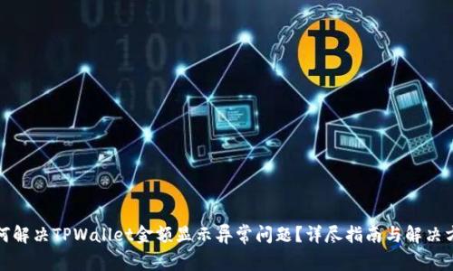 如何解决TPWallet金额显示异常问题？详尽指南与解决方案