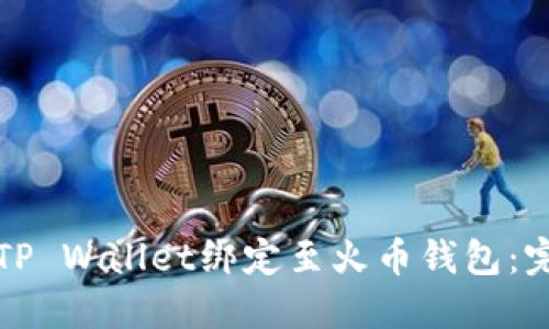 如何将TP Wallet绑定至火币钱包：完整指南