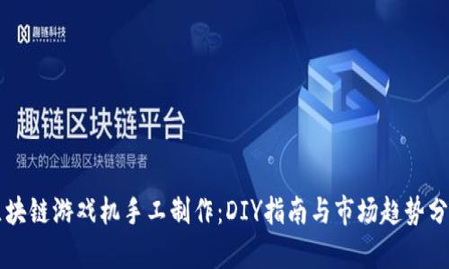 区块链游戏机手工制作：DIY指南与市场趋势分析