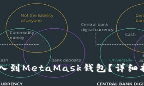 如何将TPWallet导入到MetaMask钱包？详细指南与常见问题解析