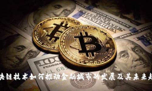 区块链技术如何推动金融城市的发展及其未来趋势