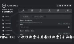 TPWallet: 一次性收费还是持
