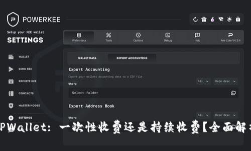 TPWallet: 一次性收费还是持续收费？全面解析