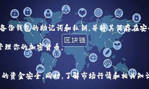 ALA

如何通过TP钱包购买兔兔币（兔兔币购买指南）/
guanJiCiTP钱包, 兔兔币, 虚拟货币, 数字钱包/guanJiCi

/ALA

引言
兔兔币（Rabbit Coin）是一种新兴的加密货币，近年来受到了越来越多投资者的关注。作为一种数字资产，兔兔币的获取途径有很多，而使用TP钱包购买兔兔币是一个相对简单且安全的方法。TP钱包是一款功能强大的数字钱包，支持多种加密货币的存储和交易。在本篇文章中，我们将详细介绍如何通过TP钱包购买兔兔币，包括所需步骤和相关的注意事项。

什么是TP钱包？
TP钱包是一个基于区块链技术的数字钱包，允许用户安全地存储和管理多种加密货币。该钱包的特点是用户友好、立即交易和高安全性。用户可以通过TP钱包方便地进行买卖交易，转账和接收加密货币。TP钱包支持的资产包括ETH、BTC、ERC20及TRC20等多种主流和非主流币种，使其成为许多加密投资者的首选。

兔兔币简介
兔兔币是一种具有特殊用途的加密货币，通常用于特定的生态系统中，例如在线购买、游戏内支付等。由于其稀缺性和特定的功能，兔兔币吸引了众多投资者的目光。通过对兔兔币的了解，投资者可以判断其未来的市场潜力和风险。

购买兔兔币的步骤
下面是通过TP钱包购买兔兔币的具体步骤：
ol
listrong下载和安装TP钱包：/strong首先，需要从官方渠道下载TP钱包的手机客户端，确保使用的版本是最新的。安装完成后，按照指示创建钱包并备份助记词，保护好你的访问安全。/li
listrong充值资金：/strong在TP钱包中，你需要为购买兔兔币充值。通过将其他加密货币或法币转换为以太坊（ETH），转入到TP钱包中。通常充值需要几个确认区间。/li
listrong查找兔兔币：/strong在TP钱包的交易市场中，搜索兔兔币的合约地址。在某些情况下，你可能需要手动导入兔兔币的合约地址，以确保它显示在你的资产列表中。/li
listrong下单购买：/strong选择兔兔币后，输入购买数量，然后确认交易。请务必查看交易手续费，并在确认交易前确保所有信息无误。/li
listrong监控交易状态：/strong购买后的兔兔币将在TP钱包中显示，你可以随时查看你的资产表现。同时，也可以使用区块链浏览器跟踪交易状态。/li
/ol

注意事项
在通过TP钱包购买兔兔币时，有一些关键的注意事项需特别留心：
ul
listrong安全性：/strong确保你的TP钱包是从官方渠道下载的，且密码和助记词绝对保密，避免因安全问题导致资产损失。/li
listrong市场行情：/strong在购买兔兔币之前，一定要了解其市场走势和相关消息，因为加密市场波动性极大。/li
listrong交易手续费：/strong每一次交易都需要考虑手续费，务必确保交易的经济性。/li
listrong合约地址：/strong获取兔兔币的合约地址时，一定要从官方渠道获取，以防止诈骗或错误丢失资产。/li
listrong存储方式：/strong长期持有兔兔币的用户，建议将其转移到更加安全的硬件钱包中，降低风险。/li
/ul

可能相关问题
ol
li如何选择合适的数字钱包？/li
li兔兔币的市场前景如何？/li
li如何避免在加密交易中遭遇诈骗？/li
li什么是数字货币交易所？/li
li如何安全地存储和管理我的加密货币？/li
/ol

如何选择合适的数字钱包？
在选择数字钱包时，有几个重要的因素需要考虑。首先是安全性。选择钱包时，要确保其提供高端的加密算法和多重身份验证机制，以保护用户资金。其次，功能性也是一个关键点。例如，某些钱包支持多种加密资产，而其他钱包则可能专注于特定资产。此外，用户友好性也很重要，尤其是对于初学者而言，简单易用的界面无疑会提升使用体验。另外，钱包的开发团队及其长期更新维护能力也值得关注，好的团队通常能提供完善的用户支持。

最后，选择钱包时还需要考虑费用。不同的钱包的使用费用（如交易费、存储费等）可能会有很大差异，了解这些能够帮助用户更好地做出经济上的决策。综上所述，选择一个符合你需求的数字钱包需要从多个方面综合考虑。

兔兔币的市场前景如何？
兔兔币的市场前景可以从其技术背景、用户基础和实际应用场景等多个方面进行分析。首先是兔兔币的技术背景，如果该币种具备先进的技术或解决实际问题的能力，那么它的市场前景相对较好。同时，从用户基础来看，一个强大的社群支持通常能够推动项目的进一步发展。现如今社交媒体、论坛和各种社区都是推动项目进展的关键。同时，兔兔币是否具有实际应用场景也是关键，其越是广泛应用，未来的币种价值就越高。

目前，市场对兔兔币的反应相对热烈，许多交易所相继上线了兔兔币的交易对，这也为其增加了流动性。但你也需要注意到，市场的波动性很大，尽管前景乐观，但短期内仍存在巨大的风险，因此在投资时需要谨慎分析，做好风险评估。

如何避免在加密交易中遭遇诈骗？
遭遇诈骗是所有加密货币投资者需要关注的问题。首先，最有效的方式就是保持警惕。诈骗手法五花八门，很多骗局都是通过伪装成合法交易所或钱包来实施，因此要确保每一个链接都来自于信任的来源。在进行交易时，也不要轻易相信高额回报的承诺，因为这通常是诈骗的前兆。

另一个有效策略是将资产分散存储，切勿将所有资金集中在一个钱包或一个平台上。通过分散风险，用户可以有效降低损失概率。此外，定期检查交易记录和资产是否正常也是防止投资者上当受骗的一个好方法。通过采取这些防护措施，可以在很大程度上避免在加密交易中遭遇诈骗。

什么是数字货币交易所？
数字货币交易所是一个在线平台，允许用户以交易或兑换的方式买卖各种加密货币。常见的交易所有币安、火币、OKEx等。交易所通常会提供实时报价、图表分析和市场深度等信息，方便用户进行买卖决策。用户在交易所创建账户后，可以通过法币或其他数字货币充值，进而通过其平台进行交易。

值得注意的是，交易所之间的费用、支持的资产和安全性差异较大，因此选择合适的交易所是非常重要的。在选择时，用户需要结合自身需求，综合比较各大交易所的特点和优势，谨慎选择。

如何安全地存储和管理我的加密货币？
安全存储和管理加密货币是每个投资者需要重视的问题。首先，选择安全性高的钱包是关键。热钱包虽然方便，但相对风险较大，建议长期持有的资产可以储存于硬件钱包，确保其安全性。此外，定期备份钱包的助记词和私钥，并将其保存在安全的地方，防止丢失或被盗。

另外，定期更新钱包软件，及时修复安全漏洞也是重要措施。同时，设置复杂的密码和双重身份验证可以确保账户的安全。这些措施不仅能降低被盗风险，还能提高资金的安全性，从而更好地存储和管理你的加密货币。

总结
通过本篇文章，我们从多个方面详细探讨了如何通过TP钱包购买兔兔币，以及与之相关的市场前景和安全管理措施。由于加密市场的波动性，投资者在进行购买时需要保持冷静，谨慎分析，确保自己的资金安全。同时，了解市场行情和相关知识，无疑会提升投资决策的准确性。希望每位投资者都能在这个新的数字资产世界中找到自己的方向和成功之路。